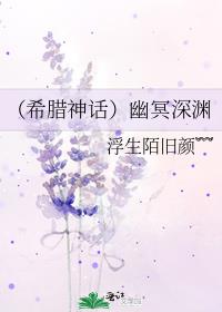 （希腊神话）幽冥深渊