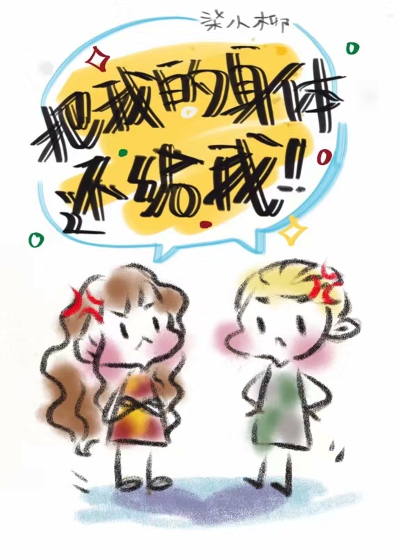 [HP]把我的身体还给我