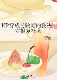 HP穿成分院帽的我决定报复社会