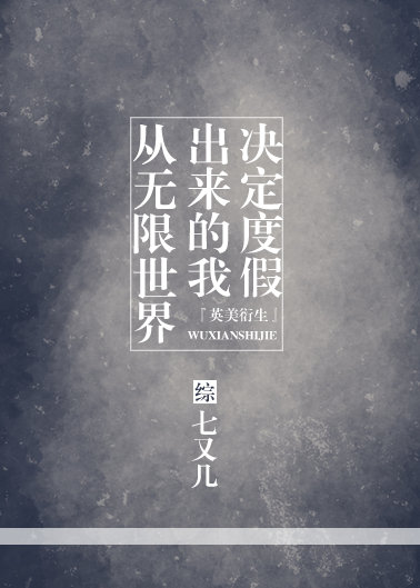 [综]从无限世界出来的我决定度假