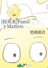 [綜英美]Family Matters