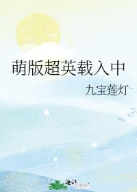 萌版超英载入中