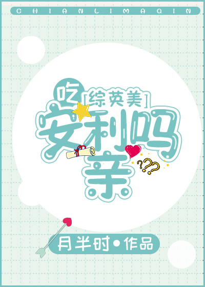 吃安利吗亲[综英美]