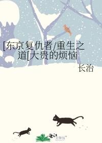 [东京复仇者/重生之道[大贵的烦恼