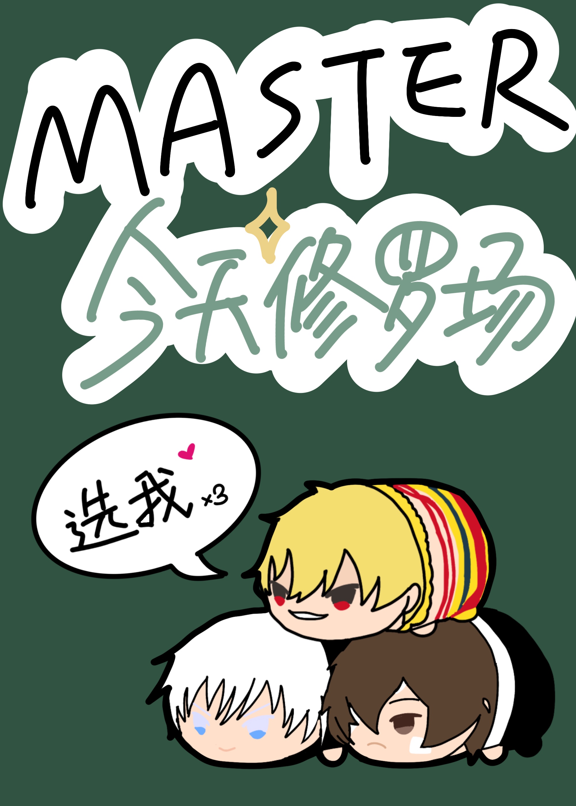 御主今天修罗场了吗[主Fate]