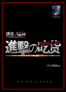 [进巨/喰种]进击的吃货