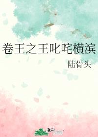 卷王之王叱咤横滨