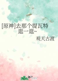 [原神]去那个提瓦特逛一逛~