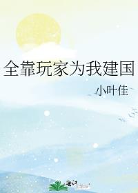 全靠玩家为我建国