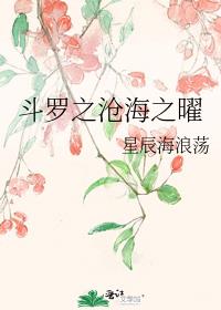 斗罗之沧海之曜