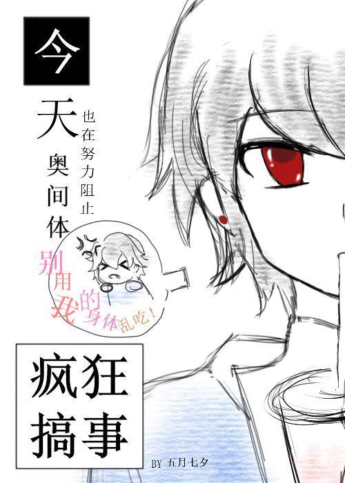 [奥特曼][托雷基亚]今天也在努力阻止奥间体疯狂搞事