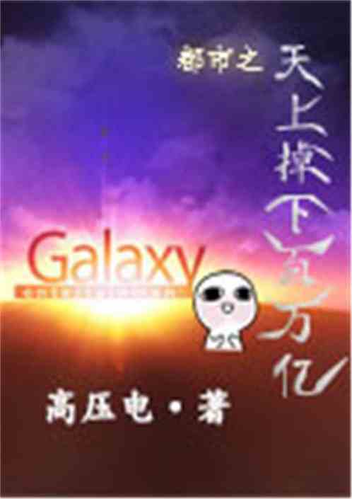 都市之天上掉下百万亿