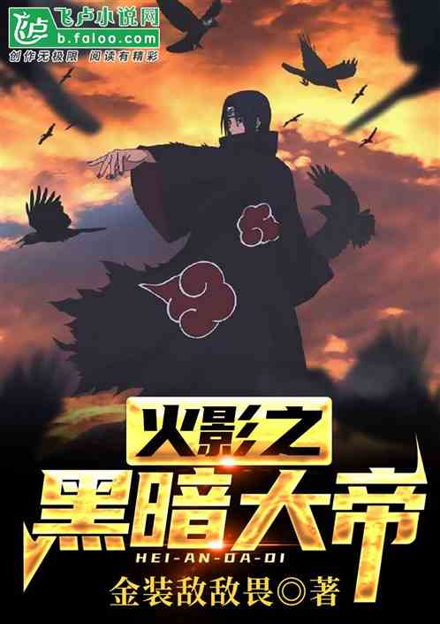 火影之黑暗大帝