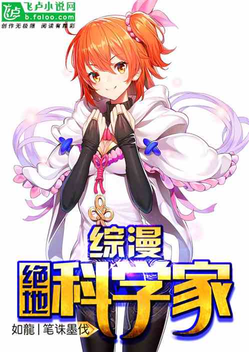 综漫之绝地科学家