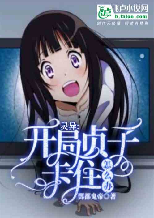 灵异：开局贞子卡住怎么办