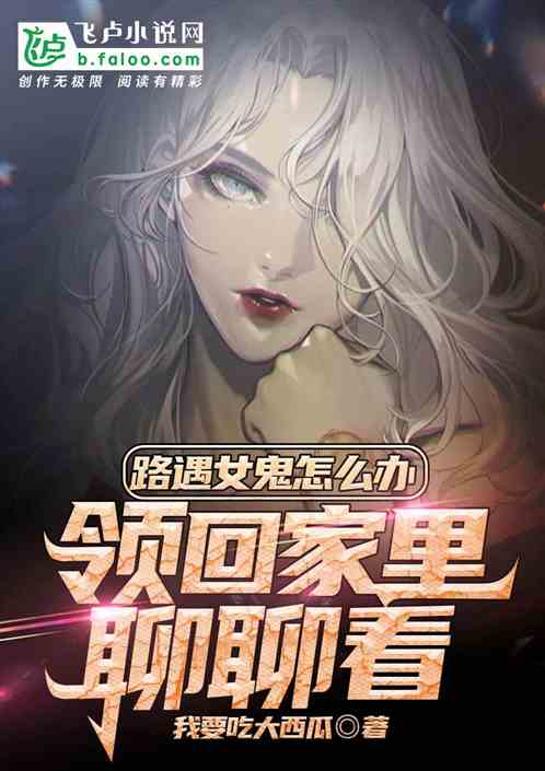 路遇女鬼怎么办，领回家里聊聊看