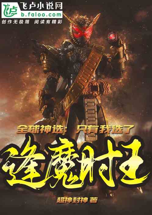 全球神选：只有我选了逢魔时王！