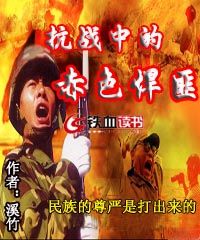 抗战中的赤色悍匪