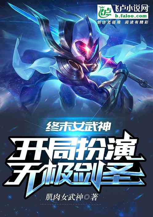 终末女武神：开局扮演无极剑圣