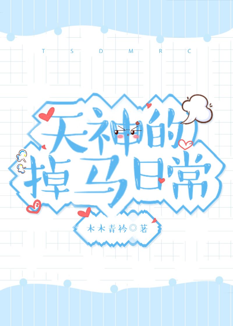 天神的掉马日常