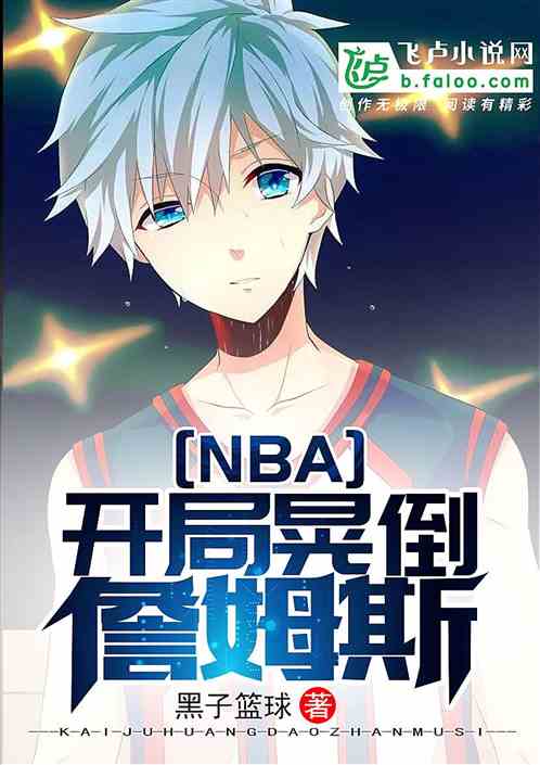 NBA：开局晃倒詹姆斯