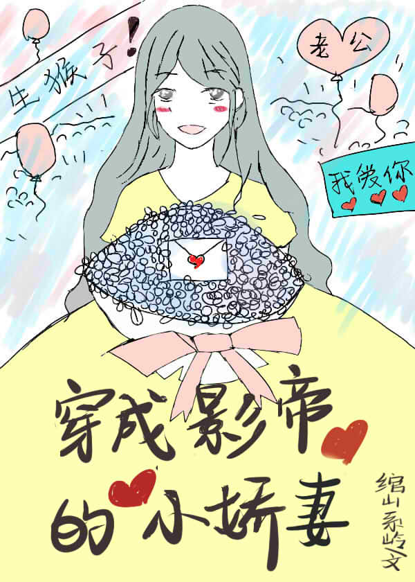 穿成影帝的小娇妻[穿书]