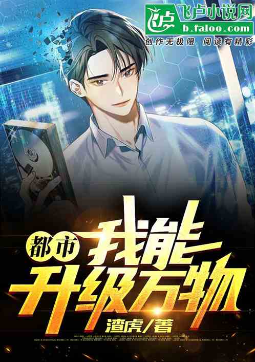 都市：我能升级万物