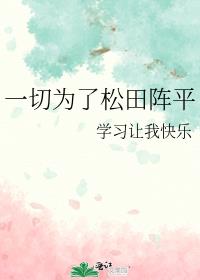 一切为了松田阵平