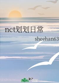 nct划划日常