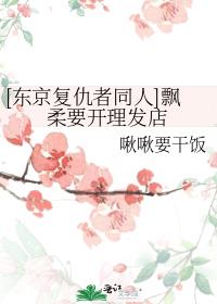 [东京复仇者同人]飘柔要开理发店