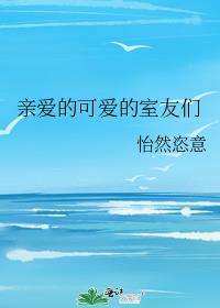 亲爱的可爱的室友们