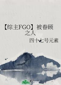 【综主FGO】被眷顾之人