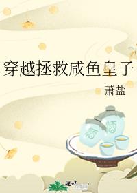 穿越拯救咸鱼皇子