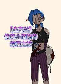 [金克丝]快穿小怪物的综漫之旅