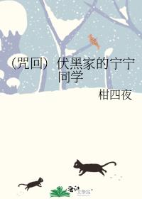（咒回）伏黑家的宁宁同学