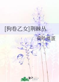 [狗卷乙女]荆棘丛