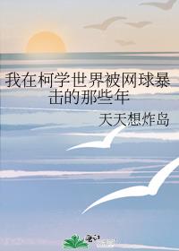 我在柯学世界被网球暴击的那些年