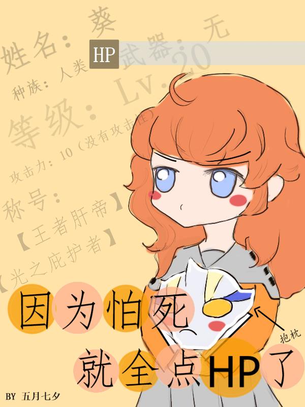 [奥特曼][希卡利]因为怕死就全点HP了