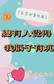 【东京卍复仇者】总有人觉得我脑子有坑