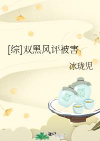 [综]双黑风评被害