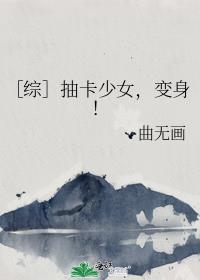 ［综］抽卡少女，变身！