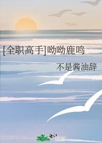 [全职高手]呦呦鹿鸣