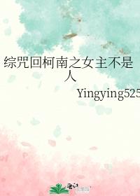 综咒回柯南之女主不是人