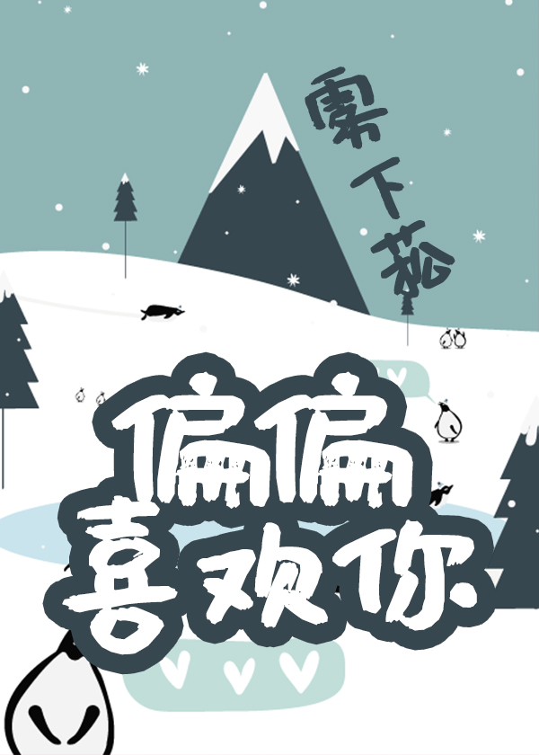 偏偏喜欢你