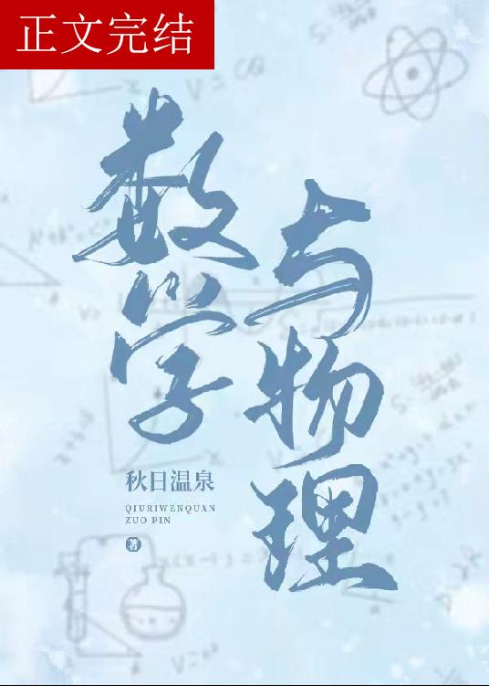 数学与物理[新高考]