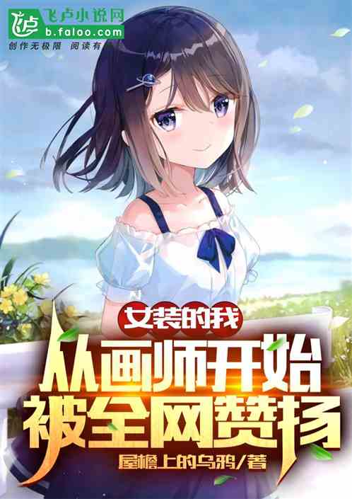 女装的我，画师开始，全网赞扬