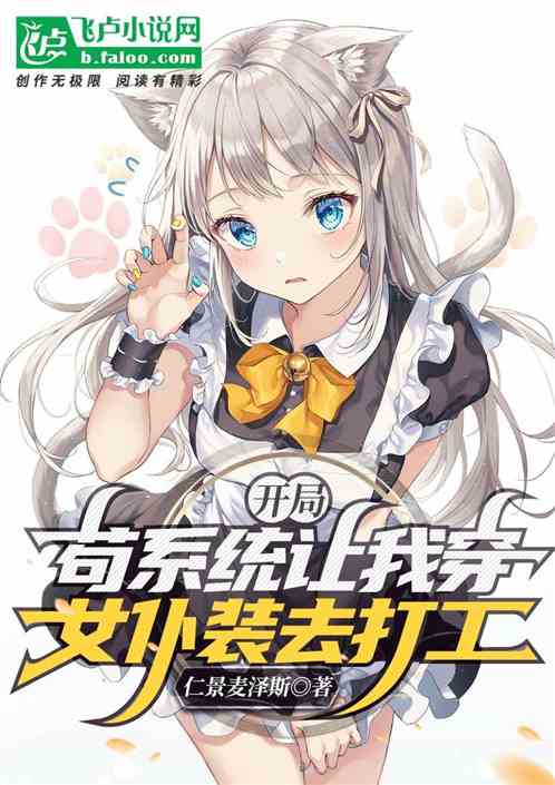 开局：苟系统让我穿女仆装去打工