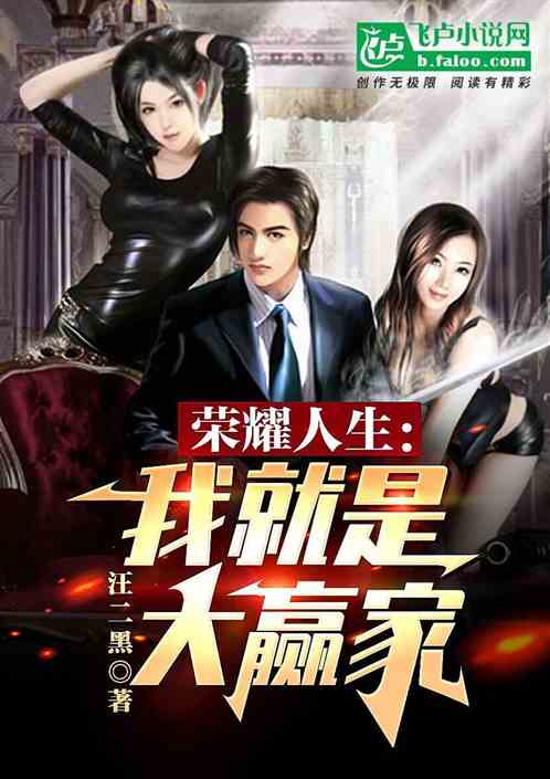 荣耀人生：我就是大赢家