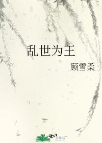 乱世为王