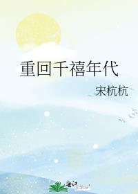 重回千禧年代